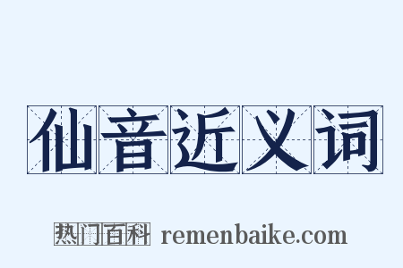 仙音近义词是什么意思的图片